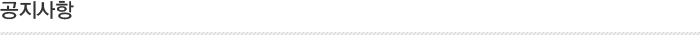 공지사항